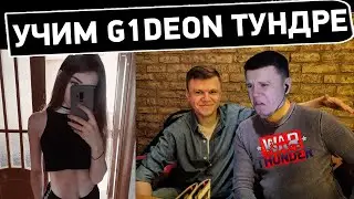 Учим ползать G1deon в WarThunder