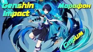 GENSHIN IMPACT СТРИМ МАРАФОН. Должны получить Легенду!