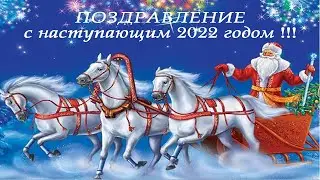 Поздравление ДЕДа МОРОЗа с наступающим 2022 годом