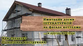 "Мокрый фасад" + имитация доски на фасаде.
