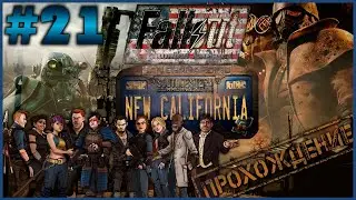 Fallout SFW-RA #21-2 ➤ Прохождение [New California]