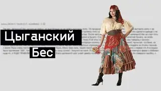 История про цыганского беса. Двач анекдот