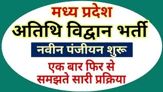 MP Guest Faculty New Registration link || MP Higher Education Department