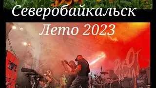 Северобайкальск. Лето 2023.