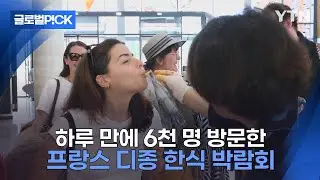 [반복재생] 프랑스인 섬세한 입맛 사로잡은 한식...디종 한식 박람회