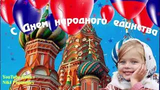 С Днём Народного Единства 4 Ноября ! Красивое Поздравление!  Музыкальная Открытка