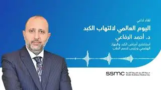 لقاء إذاعي عن التهاب الكبد