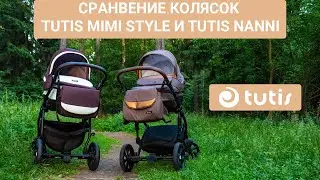 Сравнения колясок Tutis Mimi Style и Tutis Nanni