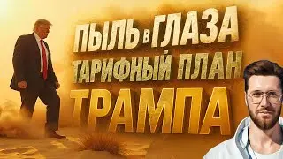 ТАРИФНАЯ ВОЙНА ТРАМПА в Израиле