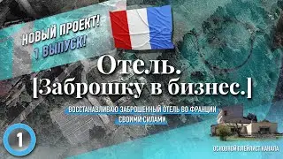 Заброшку в бизнес. С чего все началось? Купили заброшенный отель на юге Франции.Починить и запустить