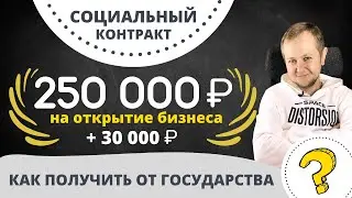 Социальный контракт 2022: как получить 280 000 рублей на развитие бизнеса и обучение.