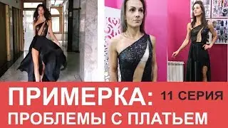 Купальник и платье: ПРИМЕРКА. Ожидание/ Реальность. Пробный макияж. МАМАШКА-ФИТОНЯШКА 11 серия
