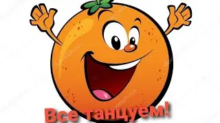 Мандаринка Ариша танцует!