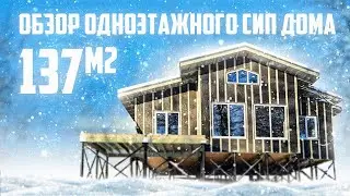 Обзор  одноэтажного дома из СИП панелей