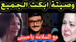 عاجل وصية سمير غانم المبكيه قبل وفاته وانهيار دلال عبد العزيز بعد سماعها