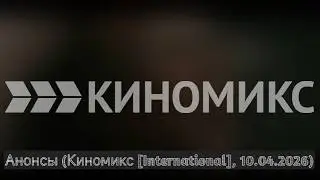 Анонсы (Киномикс [International], 10.04.2026)