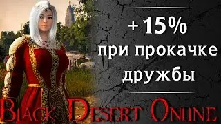 Black Desert Online: +15% при прокачке дружбы | Как получить такой бонус?