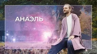 Channel Anael