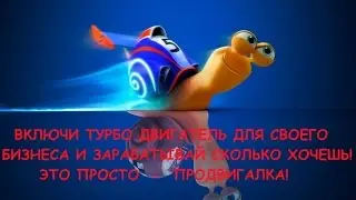 Как заработать сидя дома? Просто используй Продвигалку!