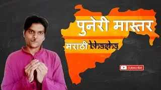 Puneri Master l Marathi Bhasha l Jai Maharashtra.