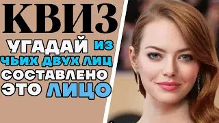 Сможете узнать из чьих двух лиц знаменитостей составлены эти 10 лиц? КВИЗ
