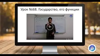 Урок №68. Государство, его функции