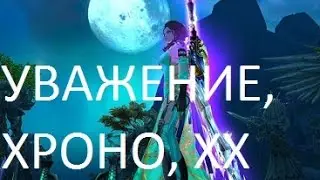 УВАЖЕНИЕ, ХРОНО, ХХ в ПВ (perfect world 2016)
