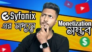 🔴Live Proof ✅ মনিটাইজেশন  এত সহজ || How to Monetize 🤑 from first Day