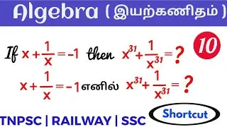 Algebra shortcut tricks in tamil | Algebra in tamil | TNPSC | RAILWAY | SSC | BANKING