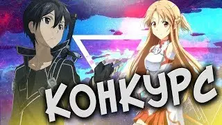 Конкурс