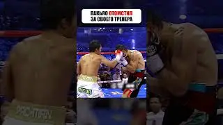 Они ИЗДЕВАЛИСЬ над ТРЕНЕРОМ - Пакьяо ЗАСТАВИЛ ЗАМОЛЧАТЬ 😈