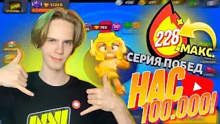 ❗ Первый СТРИМ на КАНАЛЕ!⭐НАС 100К!!! Apollon🗿 апает ВИНСТРИК в Brawl Stars! ⭐