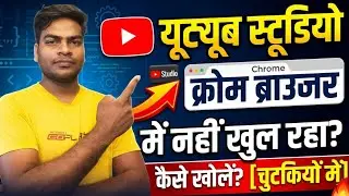 YouTube Studio Not Opening in Chrome? 😱 Fix It in 2 Minutes (100% Working)