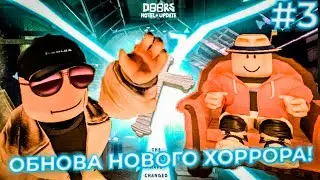 ОБНОВЛЕННЫЙ НОВЫЙ ХОРРОР В ROBLOX = НОВЫЕ ПРОБЛЕМЫ! | #3