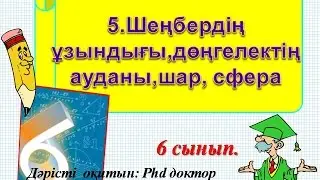 5.Шеңбердің ұзындығы,дөңгелектің ауданы,шар, сфера