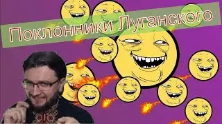 Репарации и контрибуция  Поклонники Андрея Луганского