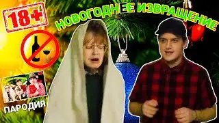 НОВОГОДНЕЕ ИЗВРАЩЕНИЕ - Пародия на скетч (18+)