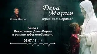 Глава 1.  Поклонение Деве Марии в ранние годы моей жизни