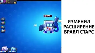 ШОК! ИЗМЕНИЛ РАСШИРЕНИЕ БРАВЛ СТАРС!НЕ КЛИКБЕЙТ!)