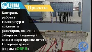 Система контроля рабочих температур и градиента реакторов
