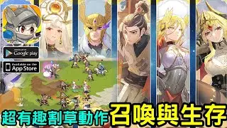 《召喚與生存》非常特別的割草動作英雄遊戲