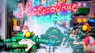 Новогодний сборник Танкомультов 🎄❄️🍾- Всё серии подряд - Stopmotion, Мультики про танки