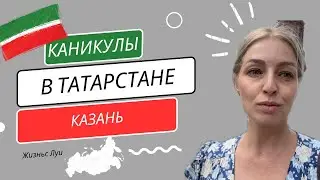 Казань. Татарстан.