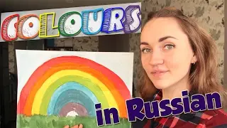 Colours in Russian - Vocabulary