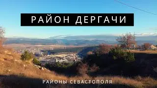 ДЕРГАЧИ. САПУН ГОРА. ЛАБОРАТОРНОЕ ШОССЕ: РАЙОНЫ СЕВАСТОПОЛЯ