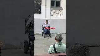 Москва