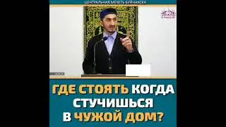 Где стоять когда стучишься в чужой дом.
