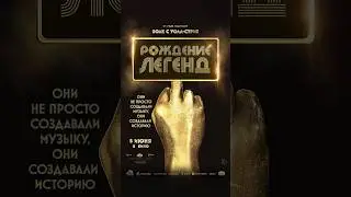 Рождение Легенд 🤘🏻 