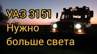 ФСОшки на УАЗ. Свет для внедорожника