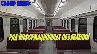 САВПЭ ЦППК: Ряд информационных объявлений [МЖД]